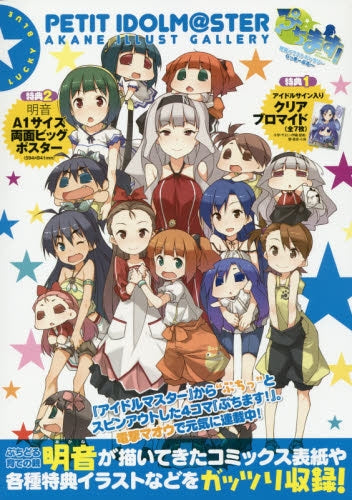 【画集】ぷちます!明音イラストギャラリー