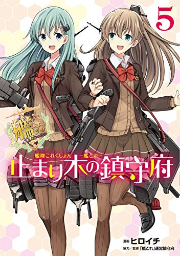 艦隊これくしょん・-艦これ-・止まり木の鎮守府 (1-5巻 最新刊)