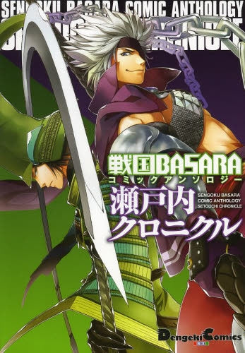 戦国BASARA コミックアンソロジー 瀬戸内クロニクル