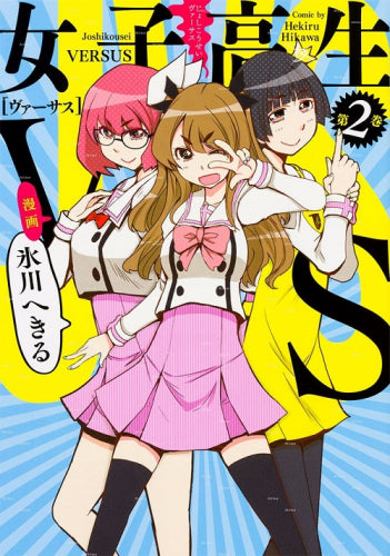 女子高生VS (1-2巻 最新刊)