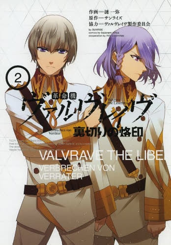 革命機ヴァルヴレイヴ・裏切りの烙印 (1-2巻 最新刊)