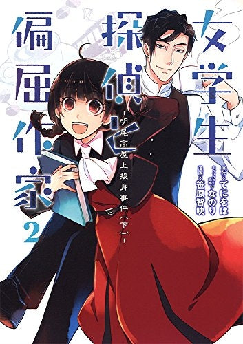 女学生探偵と偏屈作家 ―明尾高屋上投身事件― (1-2巻 全巻)