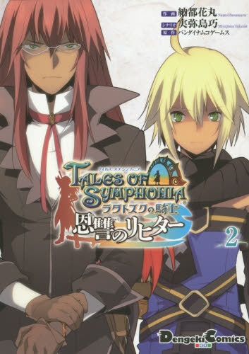 テイルズ・オブ・シンフォニア -ラタトスクの騎士- 恩讐のリヒター (1-2巻 最新刊)