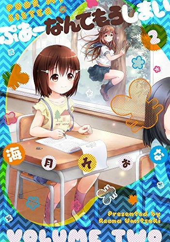 ぷあーなんてもうしまい(1-2巻 最新刊)