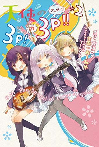 天使の3P!の3P!! (1‐2巻 最新刊)