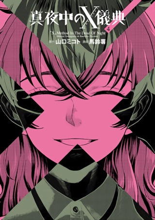 真夜中のX儀典 (1-4巻 全巻)