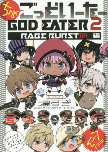 ちみごっどいーたー GOD EATER2