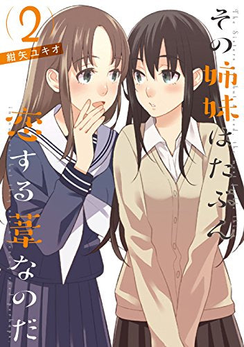 その姉妹はたぶん恋する葦なのだ (1‐2巻 最新刊)