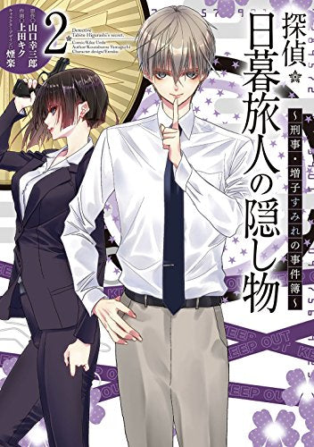 探偵・日暮旅人の隠し物 ~刑事・増子すみれの事件簿~ (1‐2巻 最新刊)