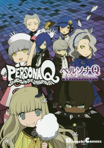 ペルソナQ・シャドウ・オブ・ザ・ラビリンス・電撃コミックアン