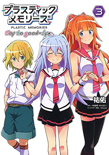 プラスティック・メモリーズ Say to good-bye (1-3巻 全巻)