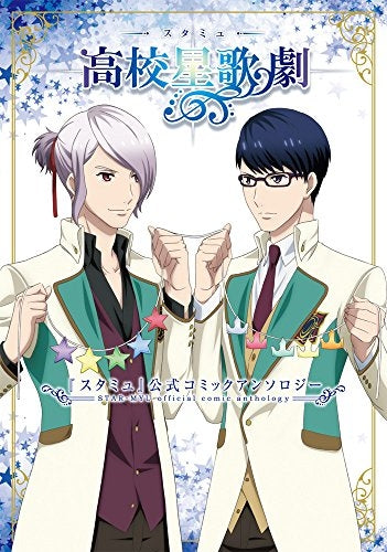 『スタミュ』公式コミックアンソロジー