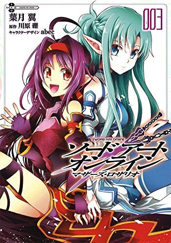 ソードアート・オンライン・マザーズ・ロザリオ (1-3巻 最新刊)
