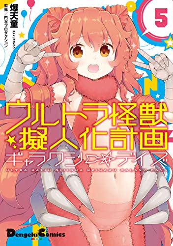 ウルトラ怪獣擬人化計画ギャラクシー☆デイズ (1-5巻 全巻)