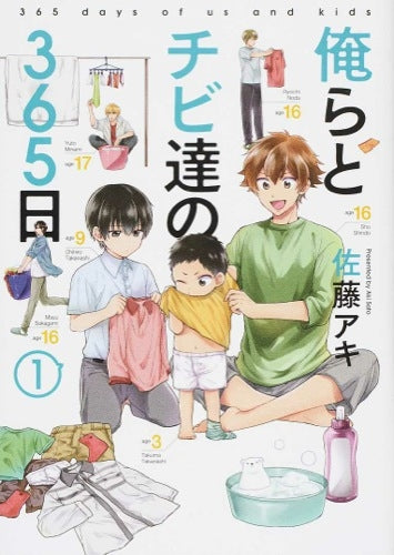 俺らとチビ達の365日