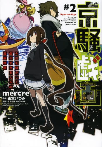 京騒戯画＃2 今日を騒がしく戯れ生きる人々の漫画映画 (1巻 全巻