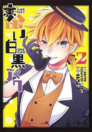 夢喰い白黒バク(1-2巻 最新刊)