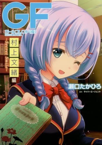 ガールフレンド(仮)村上文緒編