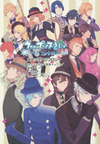 うたの☆プリンスさまっ♪ALL STAR コミックアンソロジー