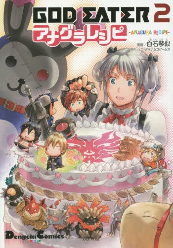 GOD・EATER 2 アナグラレシピ
