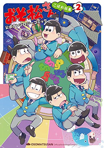 おそ松さん 公式アンソロジーコミック こぼれ話集 (1-2巻 最新刊)