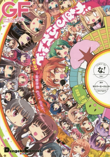 があるふれんど(かり) ~聖櫻学園 girl's diary~