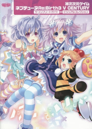 【攻略本】 神次次元ゲイム ネプテューヌRe;Birth3 V CENTURY ザ・コンプリートガイド+ビジュアルコレクション