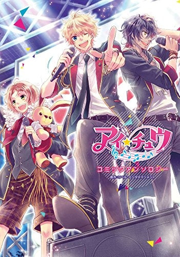 アイ チュウ コミックアンソロジー