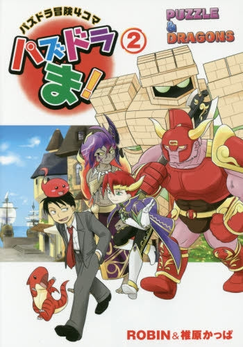 パズドラ冒険4コマ パズドラま! (1-2巻 最新刊)