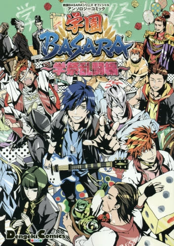 学園BASARA~学祭乱闘編~戦国BASARAシリーズ オフィシャルアンソロジーコミック