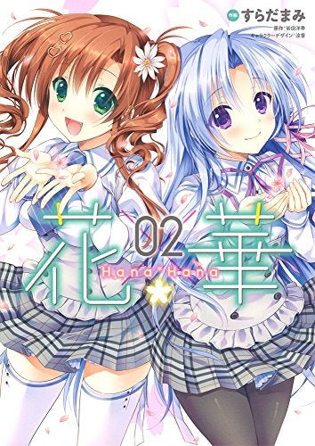 花×華 (1-2巻 最新刊)