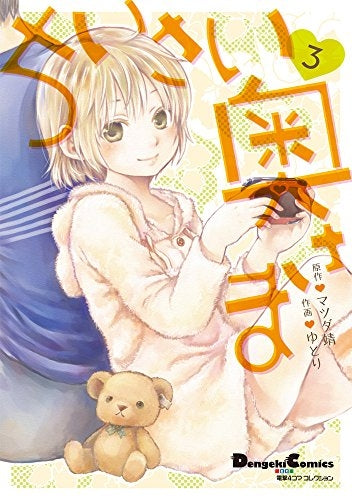 電撃4コマ コレクション ちいさい奥さま (1-3巻 最新刊)