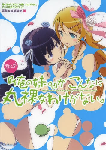 アニメ『俺の妹。』がこんなに丸裸なわけがない。