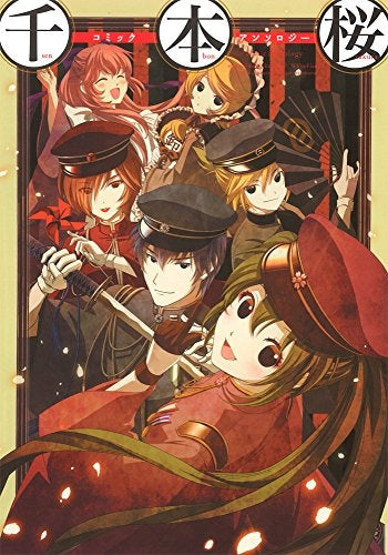 千本桜 コミックアンソロジー