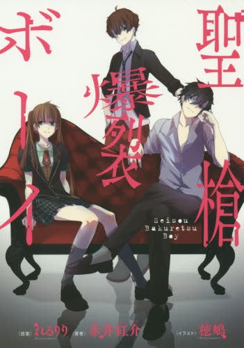 聖槍爆裂ボーイ