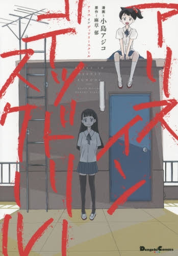 アリス イン デッドリースクール