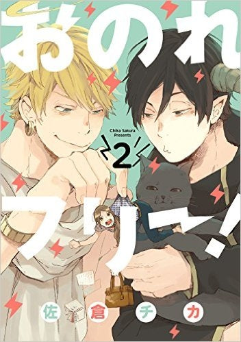 おのれフリー! (1-2巻 最新刊)