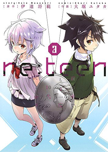 re:teen 繭の中でもう一度10代のキミと会う (1-3巻 最新刊)