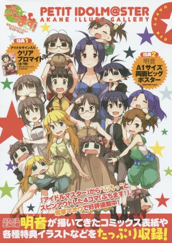 ぷちます!明音イラストギャラリー はっぴーれっど