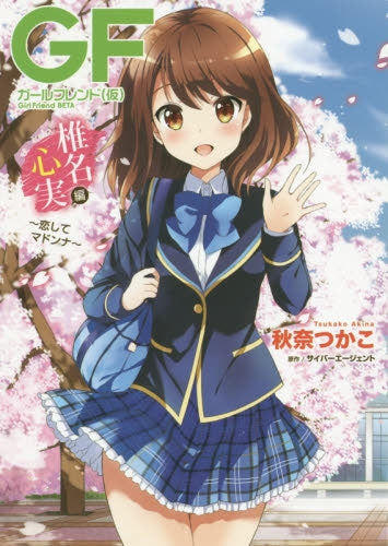 ガールフレンド(仮)椎名心実編