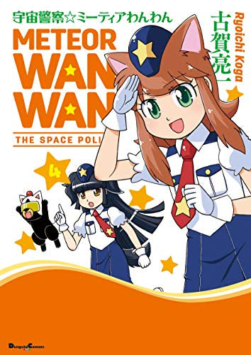 宇宙警察☆ミーティアわんわん (1-4巻 全巻)