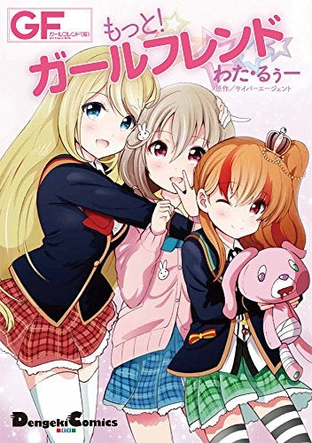 もっと!ガールフレンド