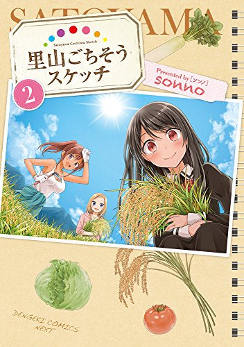 里山ごちそうスケッチ (1-2巻 最新刊)