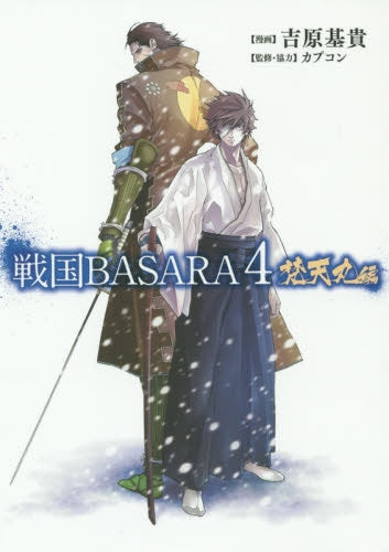 戦国BASARA4 梵天丸編