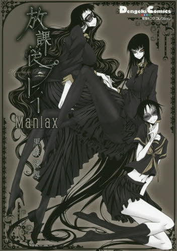 放課後プレイ Maniax