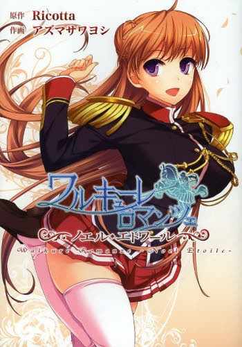 ワルキューレロマンツェ -ノエル・エトワール-