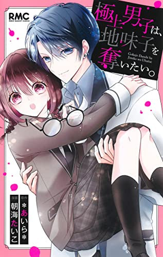 極上男子は、地味子を奪いたい。 (1巻 全巻)