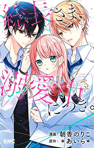 総長さま、溺愛中につき。 (1巻 全巻)