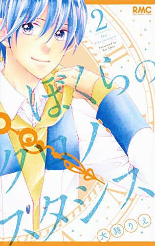 ぼくらのクロノスタシス(1-2巻 全巻)