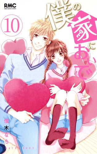 僕の家においで (1-10巻 全巻)